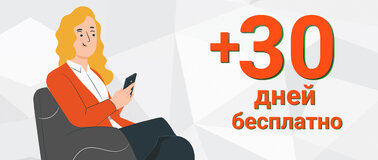 Первые 30 дней бесплатно