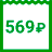 569 ₽/мес